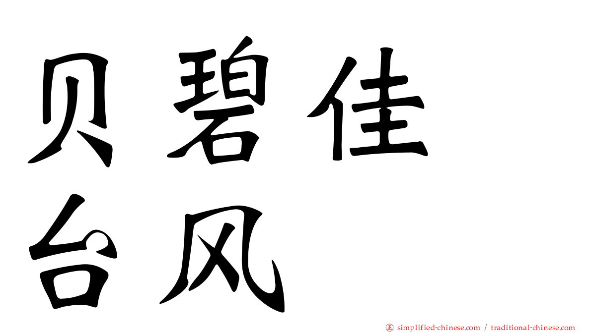 贝碧佳　台风